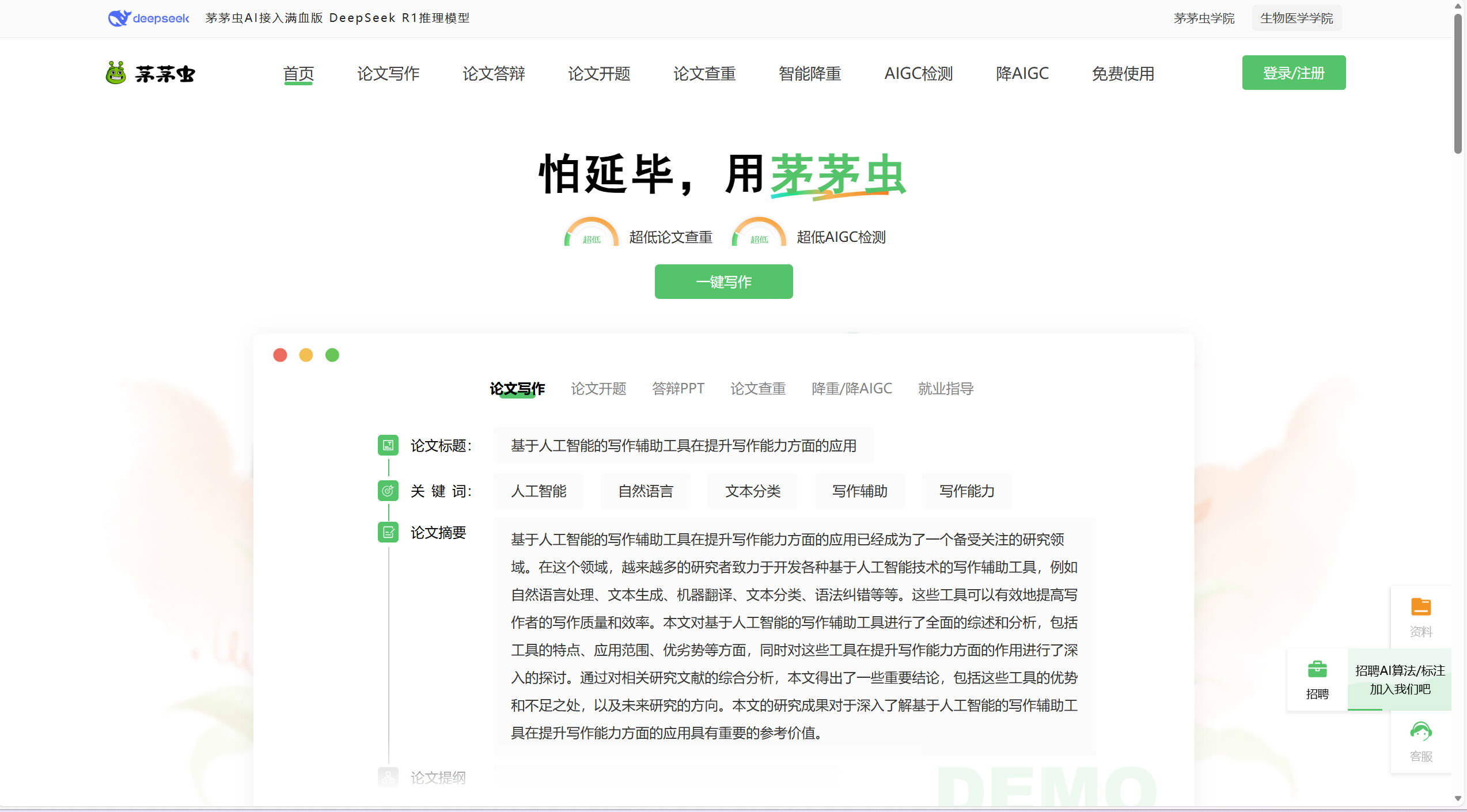 茅茅虫AI论文写作助手