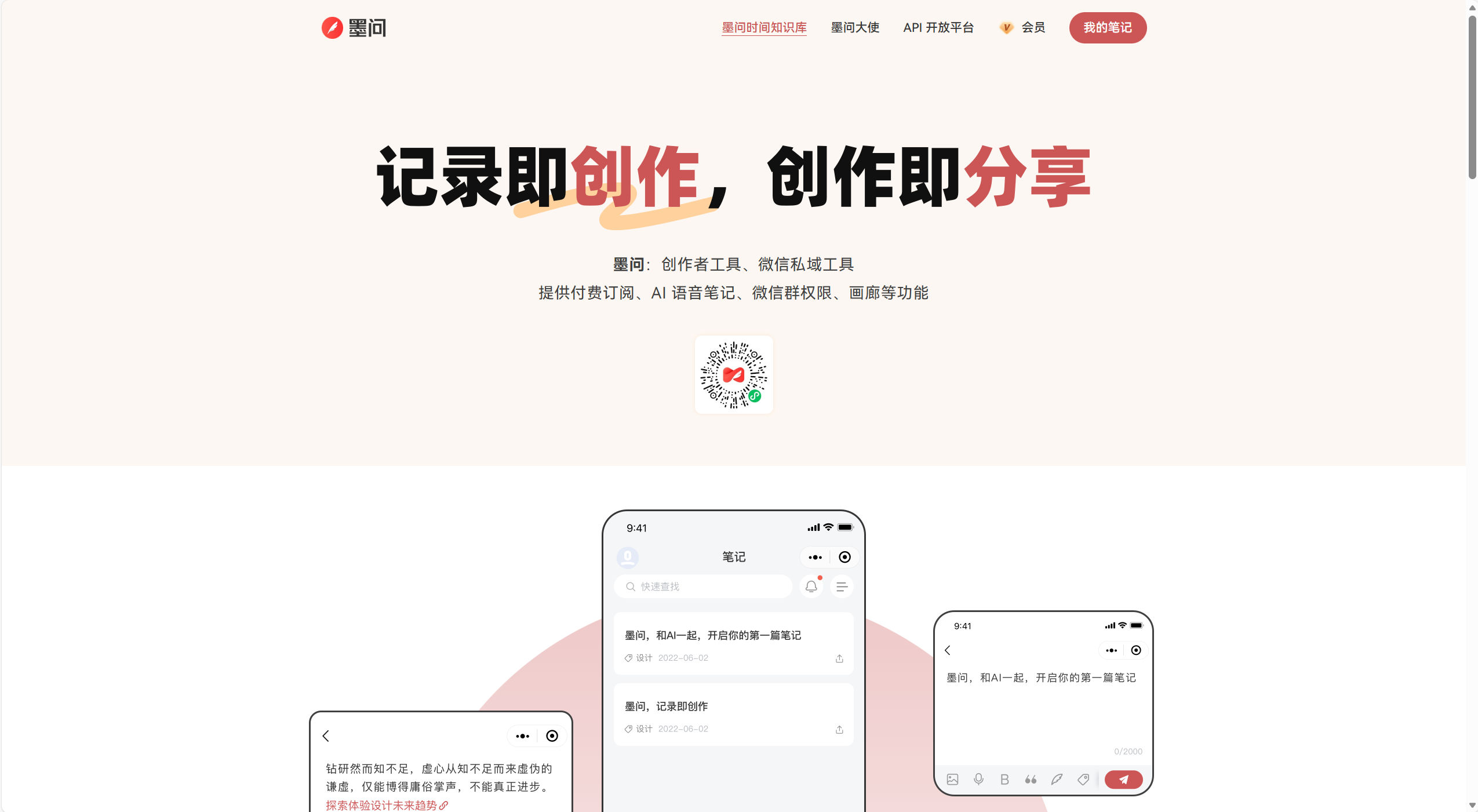 墨问 · 记录即创作