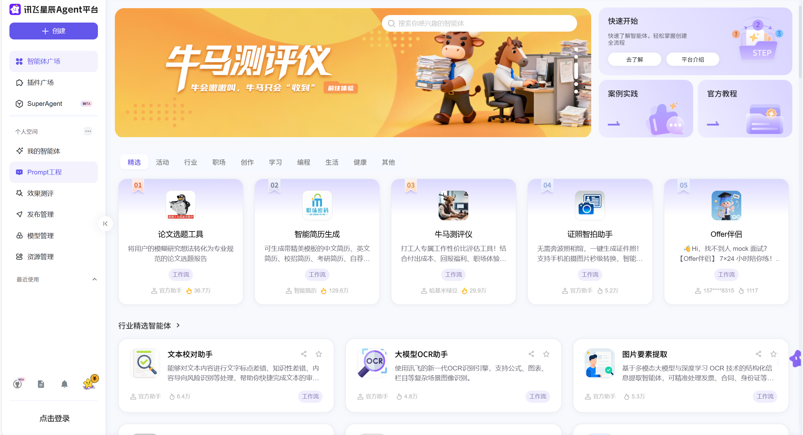讯飞星辰Agent平台