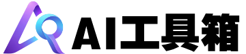 AI工具箱