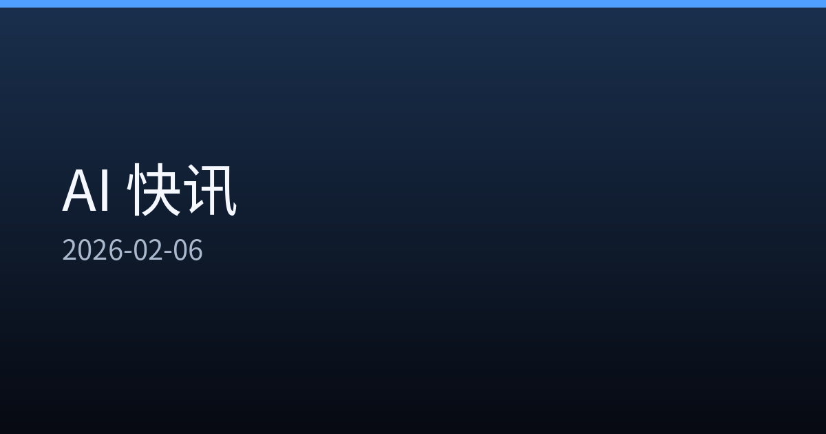 AI 快讯 2026-02-06 17:33